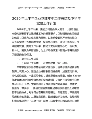 2020年上半年企业党建年中工作总结及下半年党建工作计划