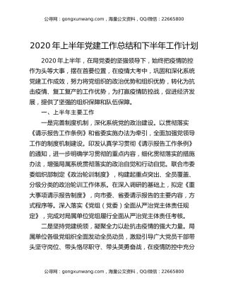 2020年上半年党建工作总结和下半年工作计划
