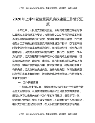2020年上半年党建暨党风廉政建设工作情况汇报