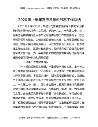 2020年上半年宣传及意识形态工作总结