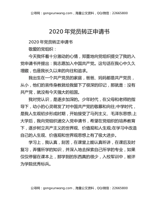2020年党员转正申请书