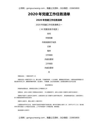 2020年党建工作任务清单