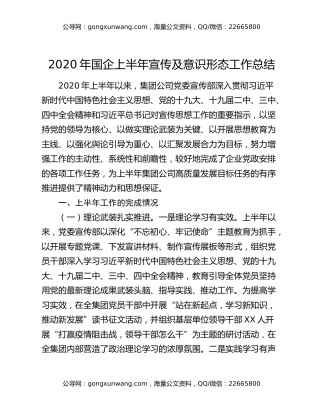2020年国企上半年宣传及意识形态工作总结