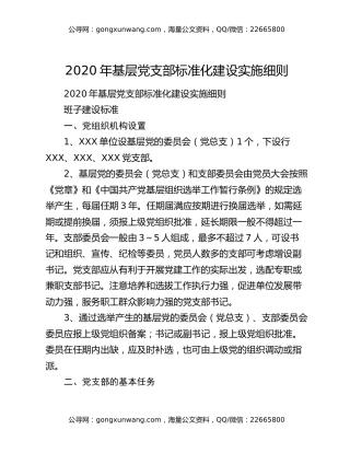 2020年基层党支部标准化建设实施细则