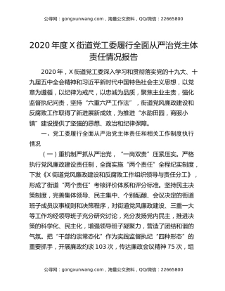 2020年度X街道党工委履行全面从严治党主体责任情况报告