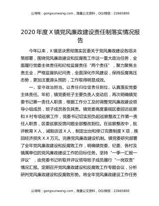 2020年度X镇党风廉政建设责任制落实情况报告