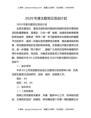 2020年度主题党日活动计划