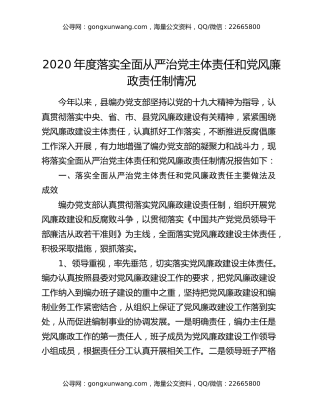 2020年度落实全面从严治党主体责任和党风廉政责任制情况