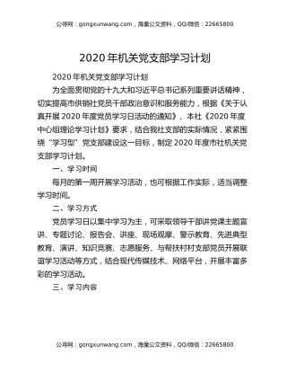 2020年机关党支部学习计划