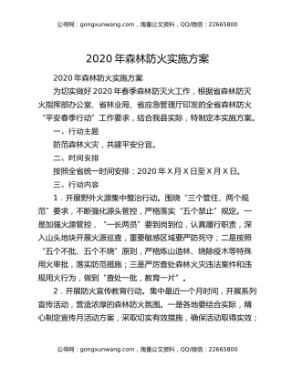 2020年森林防火实施方案
