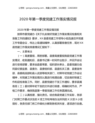 2020年第一季度党建工作落实情况（2）
