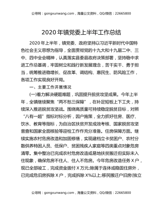 2020年镇党委上半年工作总结