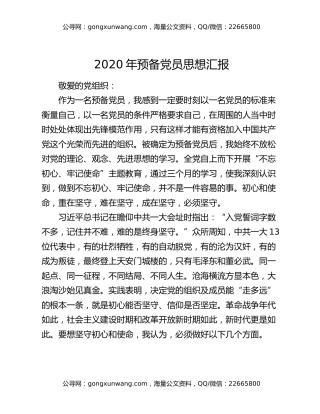 2020年预备党员思想汇报