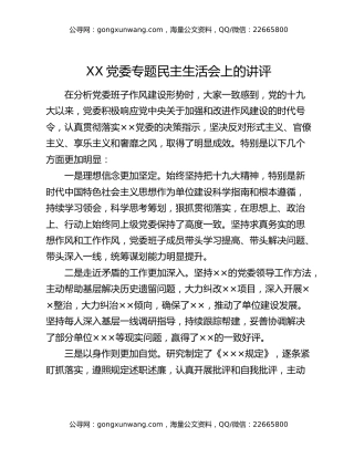 XX党委专题民主生活会上的讲评