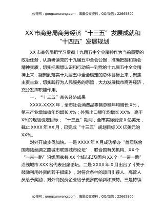 XX市商务局商务经济“十三五”发展成就和 “十四五”发展规划