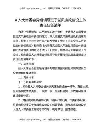 X人大常委会党组领导班子党风廉政建设主体责任任务清单