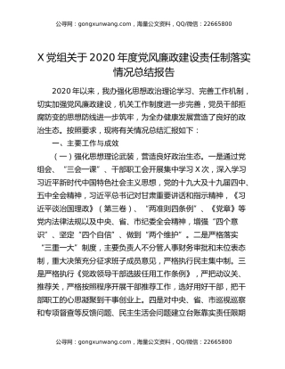 X党组关于2020年度党风廉政建设责任制落实情况总结报告