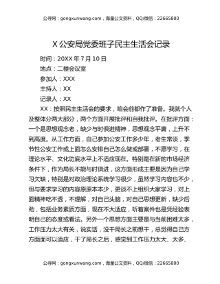 X公安局党委班子民主生活会记录