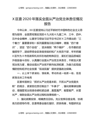X区委2020年落实全面从严治党主体责任情况报告