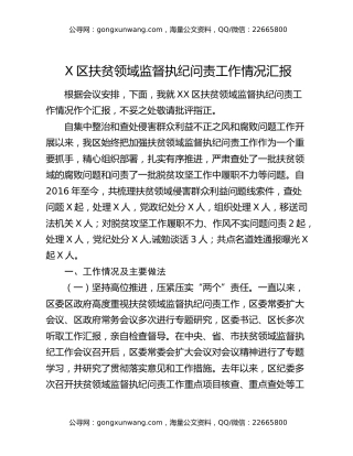 X区扶贫领域监督执纪问责工作情况汇报
