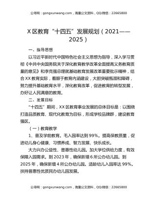 X区教育“十四五”发展规划（2021——2025）