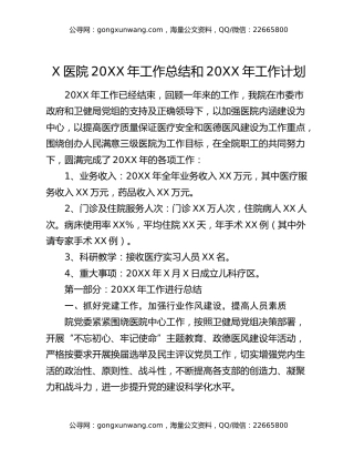 X医院20XX年工作总结和20XX年工作计划