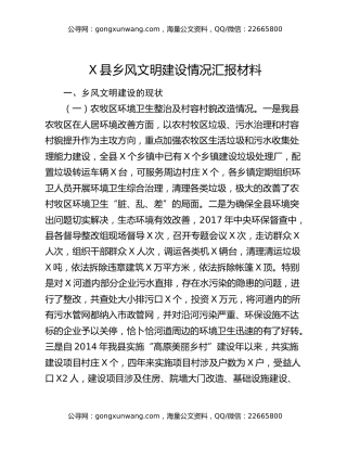 X县乡风文明建设情况汇报材料
