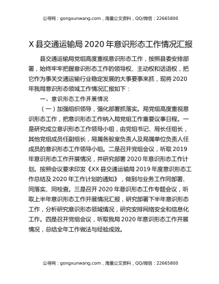 X县交通运输局2020年意识形态工作情况汇报