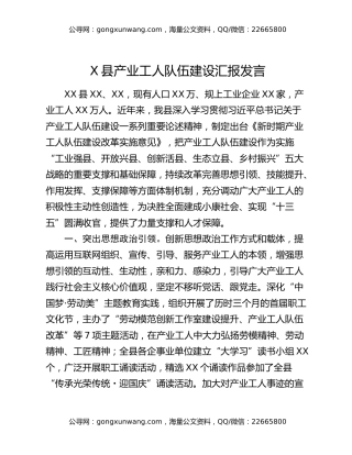 X县产业工人队伍建设汇报发言