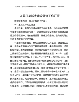 X县住房城乡建设督查工作汇报