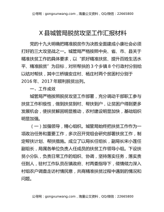 X县城管局脱贫攻坚工作汇报材料