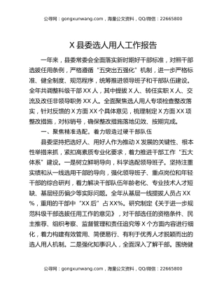 X县委选人用人工作报告
