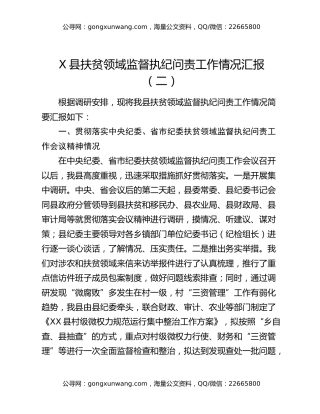 X县扶贫领域监督执纪问责工作情况汇报（二）