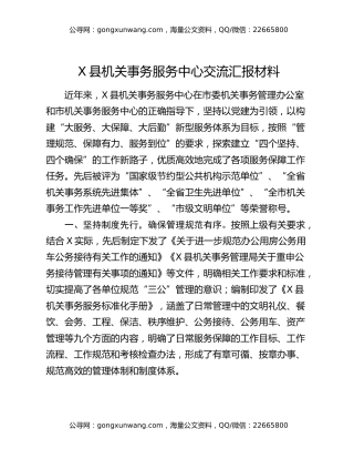 X县机关事务服务中心交流汇报材料