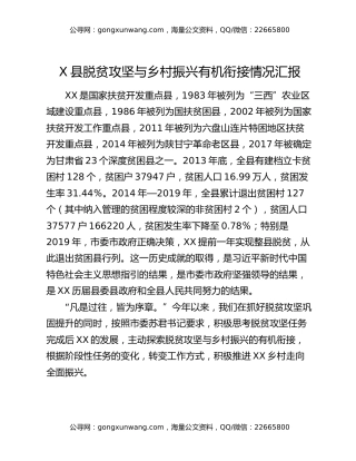 X县脱贫攻坚与乡村振兴有机衔接情况汇报
