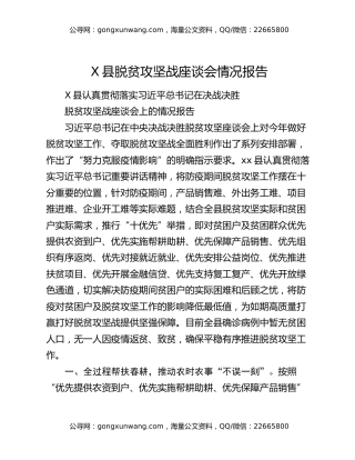 X县脱贫攻坚战座谈会情况报告