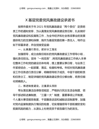 X基层党委党风廉政建设承诺书