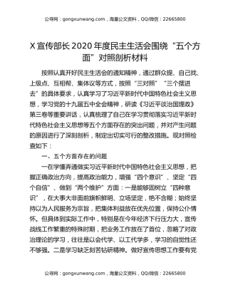 X宣传部长2020年度民主生活会围绕“五个方面”对照剖析材料