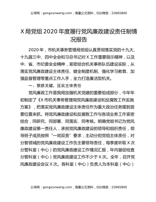 X局党组2020年度履行党风廉政建设责任制情况报告