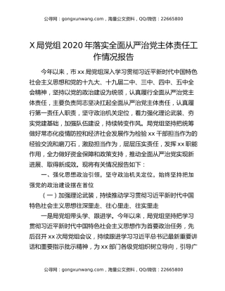 X局党组2020年落实全面从严治党主体责任工作情况报告