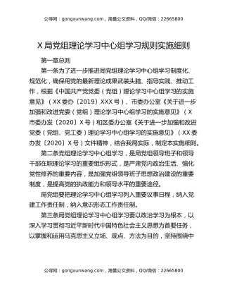 X局党组理论学习中心组学习规则实施细则