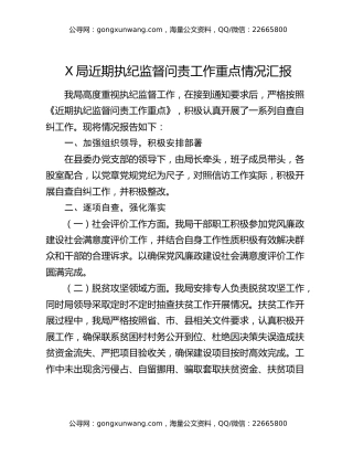 X局近期执纪监督问责工作重点情况汇报