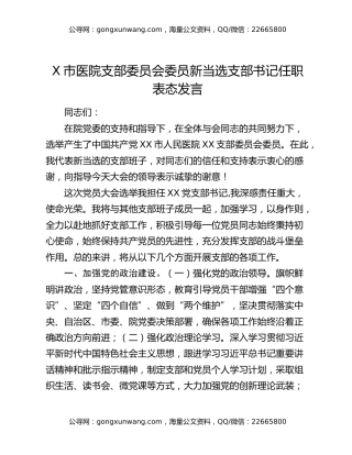 X市医院支部委员会委员新当选支部书记任职表态发言