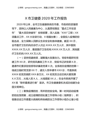 X市卫健委2020年工作报告