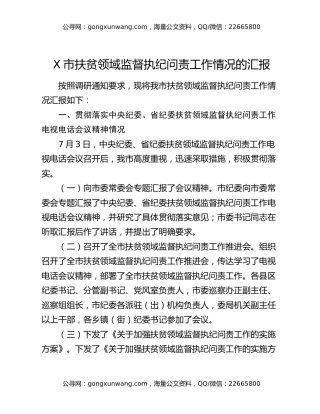 X市扶贫领域监督执纪问责工作情况的汇报