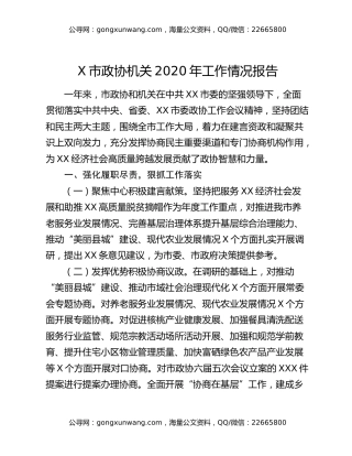 X市政协机关2020年工作情况报告