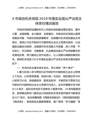 X市政协机关党组2019年落实全面从严治党主体责任情况报告