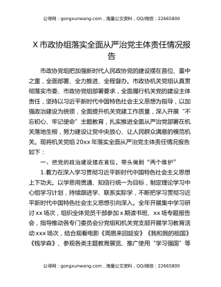X市政协组落实全面从严治党主体责任情况报告