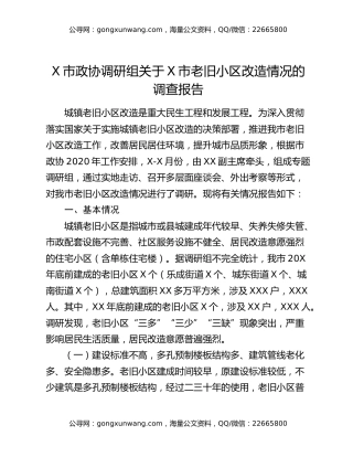 X市政协调研组关于X市老旧小区改造情况的调查报告