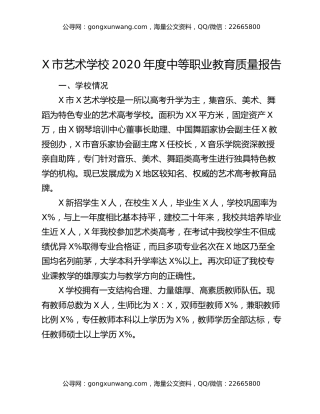 X市艺术学校2020年度中等职业教育质量报告